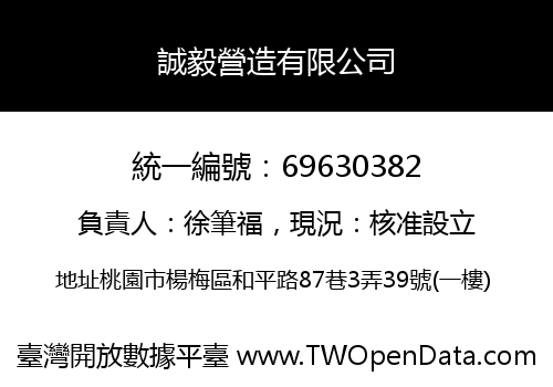 誠毅營造有限公司