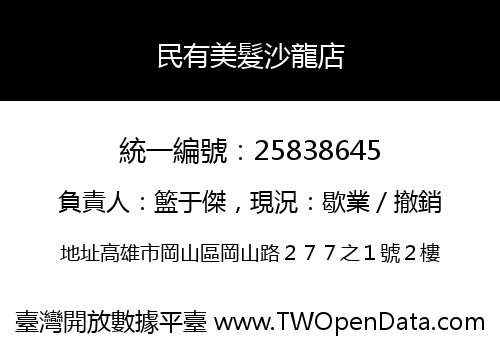 民有美髮沙龍店