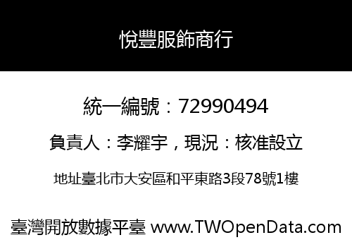 悅豐服飾商行