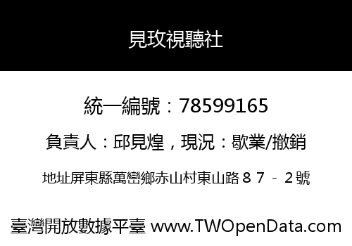 見玫視聽社