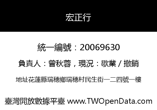 宏正行