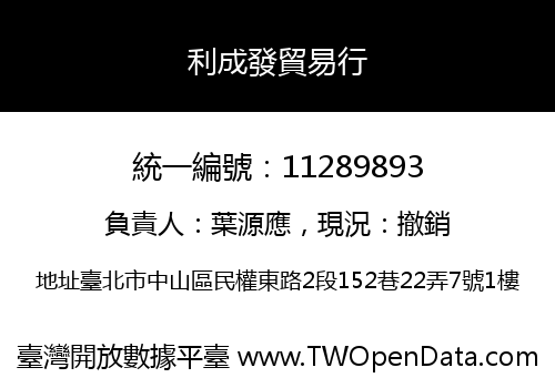 利成發貿易行