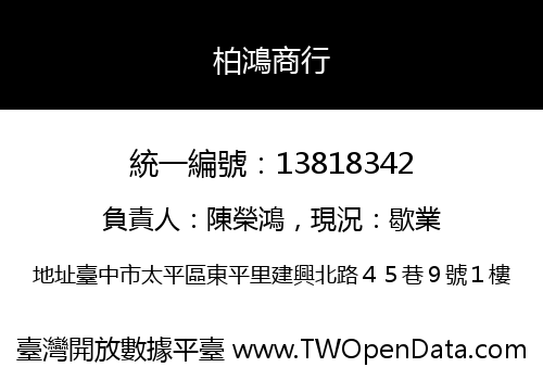 柏鴻商行