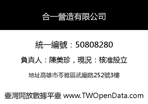 合一營造有限公司