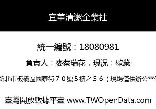 宜華清潔企業社
