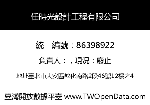 任時光設計工程有限公司