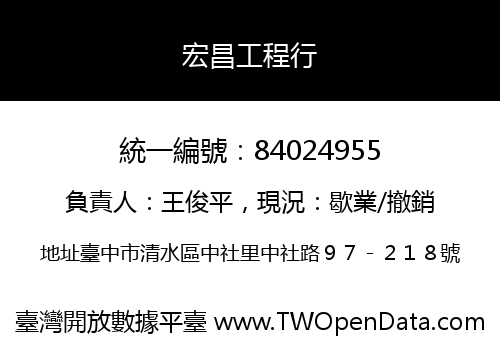 宏昌工程行
