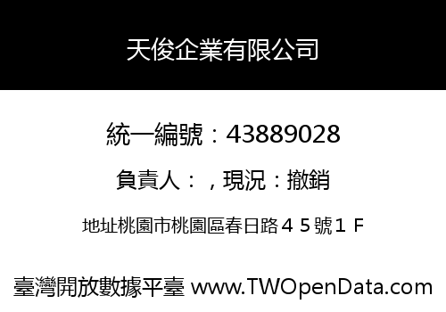 天俊企業有限公司