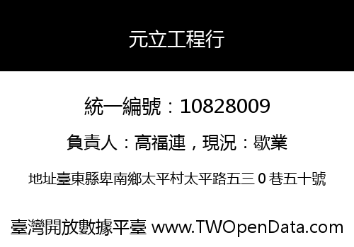 元立工程行