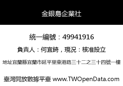 金銀島企業社