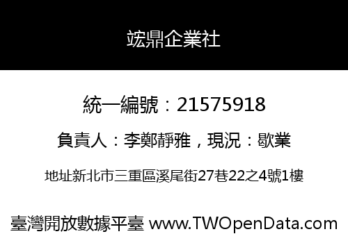 竤鼎企業社