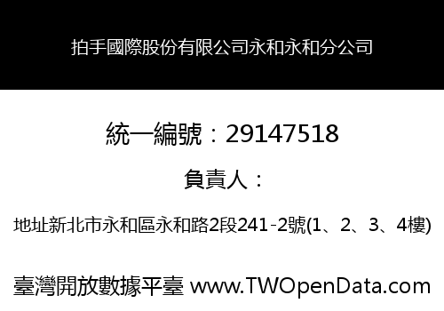 拍手國際股份有限公司永和永和分公司