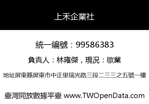 上禾企業社