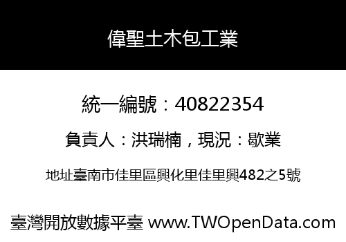 偉聖土木包工業