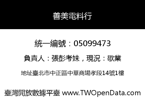 善美電料行