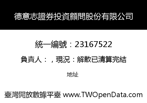 德意志證券投資顧問股份有限公司