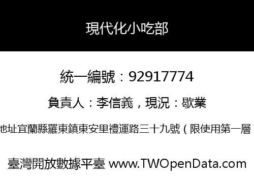 現代化小吃部