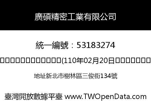 廣碩精密工業有限公司