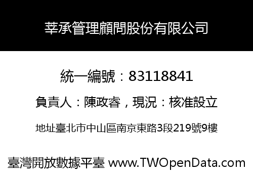 莘承管理顧問股份有限公司
