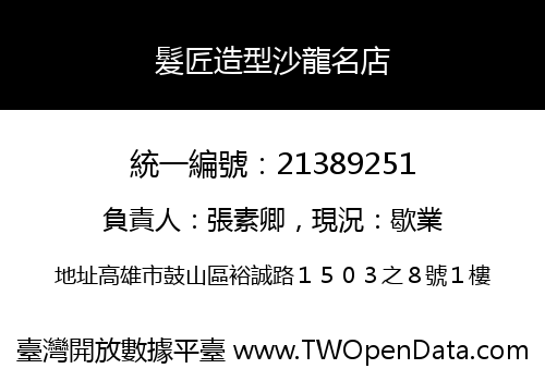 髮匠造型沙龍名店