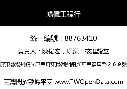 鴻億工程行