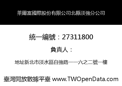 萊爾富國際股份有限公司北縣淡強分公司