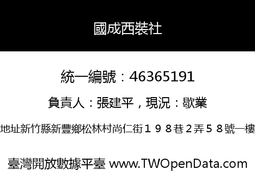 國成西裝社