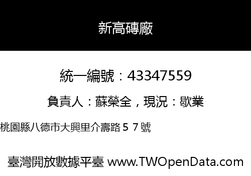 新高磚廠