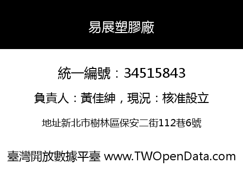 易展塑膠廠