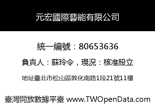 元宏國際藝能有限公司