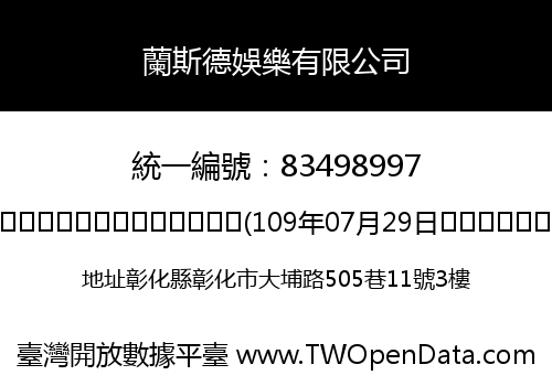 蘭斯德娛樂有限公司