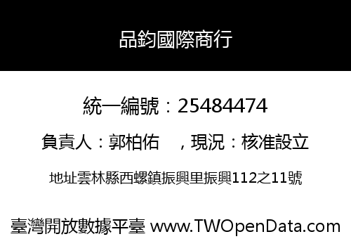品鈞國際商行