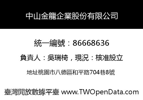 中山金龍企業股份有限公司