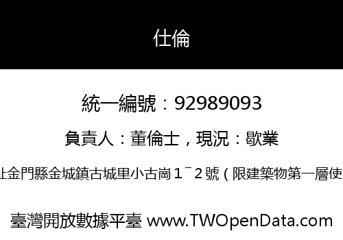 仕倫