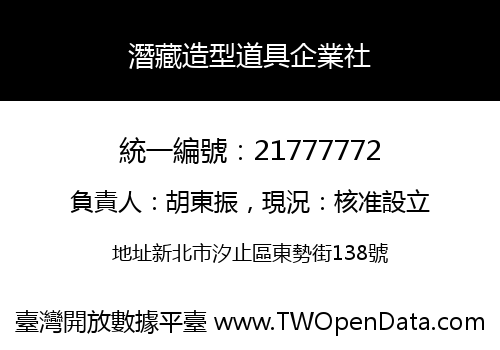 潛藏造型道具企業社
