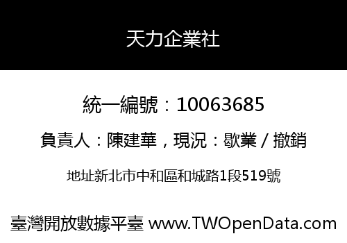 天力企業社