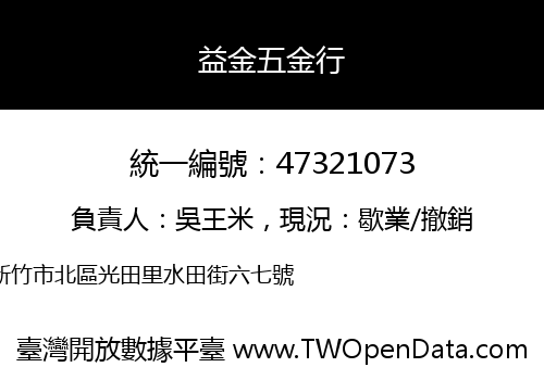益金五金行