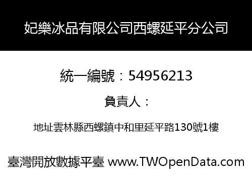 妃樂冰品有限公司西螺延平分公司