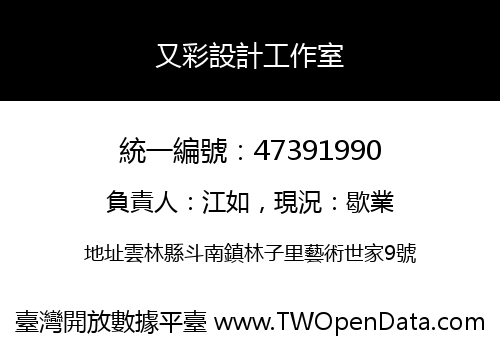 又彩設計工作室