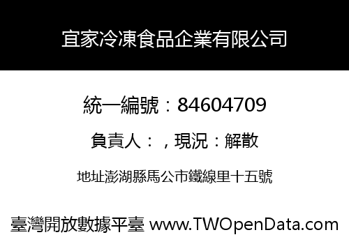 宜家冷凍食品企業有限公司