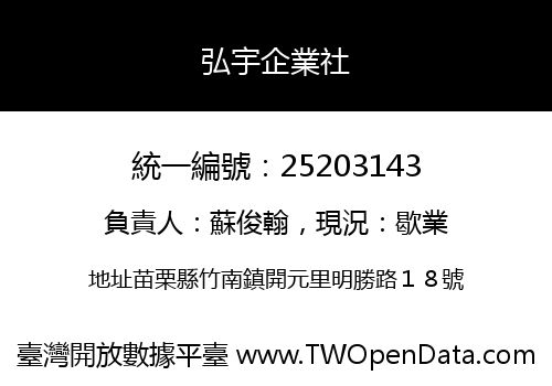 弘宇企業社