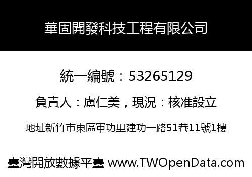 華固開發科技工程有限公司