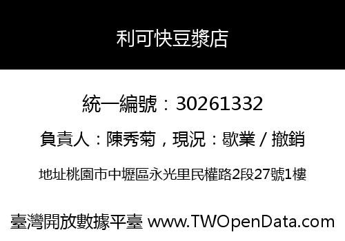 利可快豆漿店