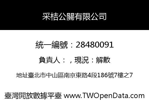 采桔公關有限公司