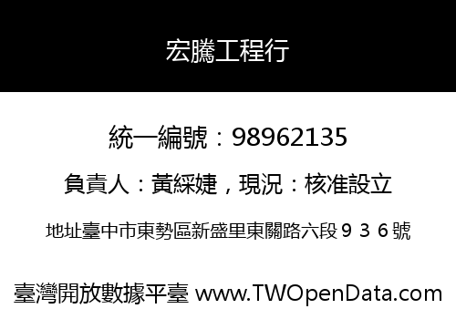 宏騰工程行