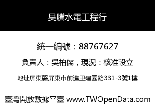 昊騰水電工程行
