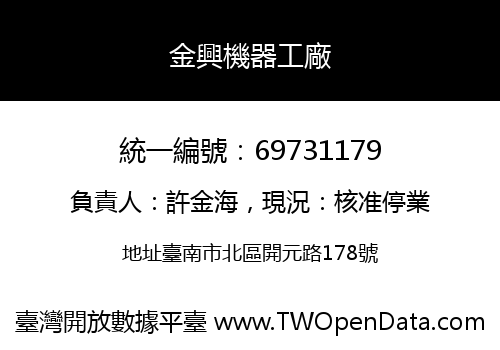 金興機器工廠