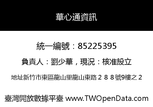 華心通資訊