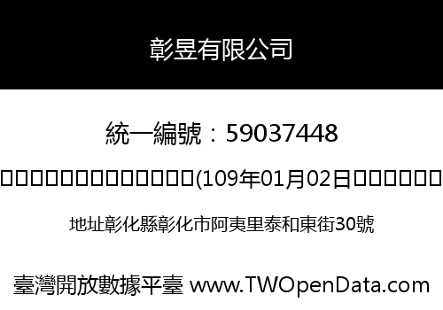 彰昱有限公司