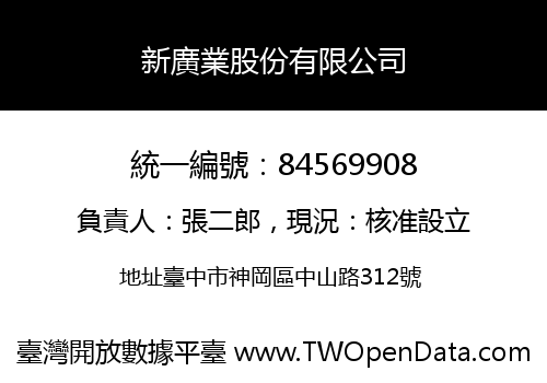 新廣業股份有限公司